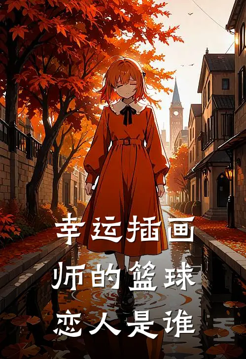 幸运插画师的篮球恋人是谁