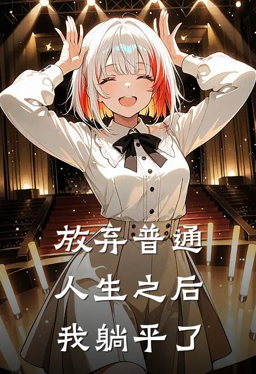 放弃普通人生之后我躺平了