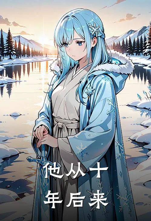 他从十年后来简随谢知寒完结小说大全_免费热门小说他从十年后来(简随谢知寒)