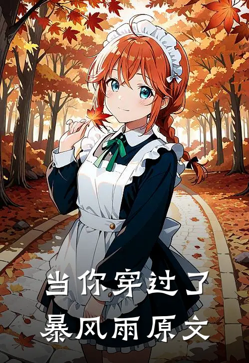 当你穿过了暴风雨原文