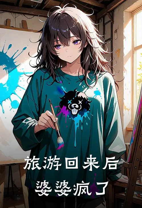 旅游回来后，婆婆疯了（李燃瑶瑶）全文免费阅读无弹窗大结局_旅游回来后，婆婆疯了最新章节列表_笔趣阁（李燃瑶瑶）