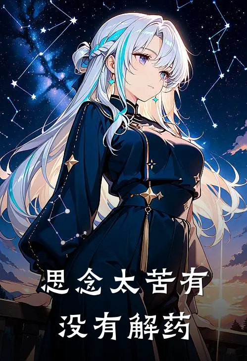 思念太苦有没有解药