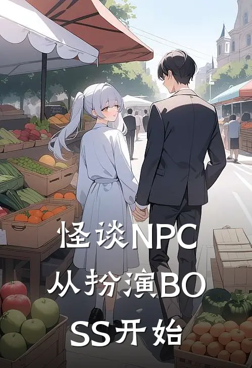 怪谈NPC，从扮演BOSS开始林谨言李锐安免费小说全集_免费小说在哪看怪谈NPC，从扮演BOSS开始(林谨言李锐安)