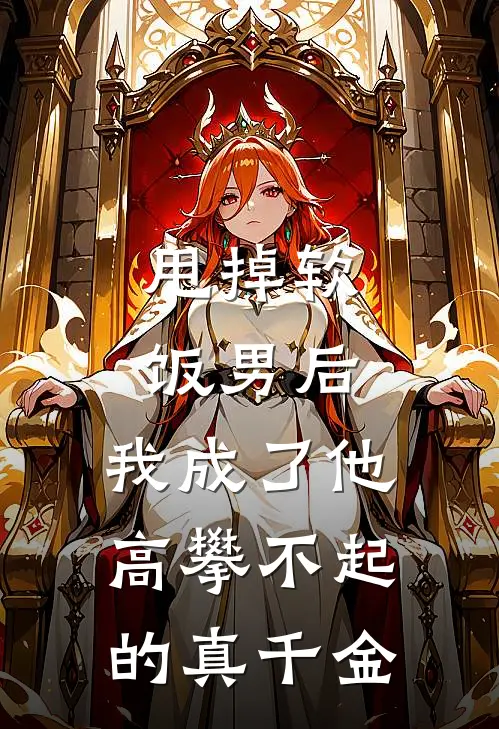 甩掉软饭男后，我成了他高攀不起的真千金