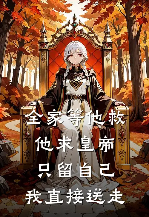 全家等他救，他求皇帝只留自己，我直接送走