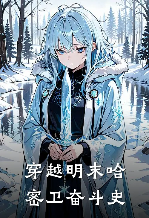 穿越明末哈密卫奋斗史