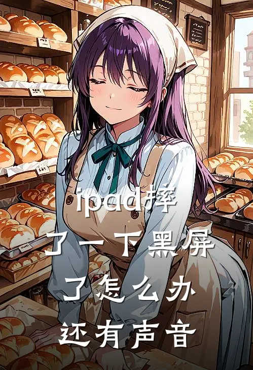 ipad摔了一下黑屏了怎么办还有声音