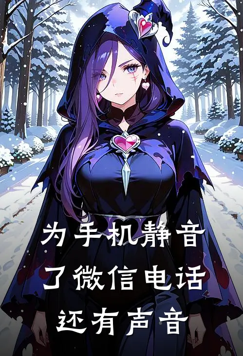 为手机静音了微信电话还有声音