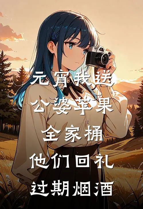 元宵我送公婆苹果全家桶，他们回礼过期烟酒