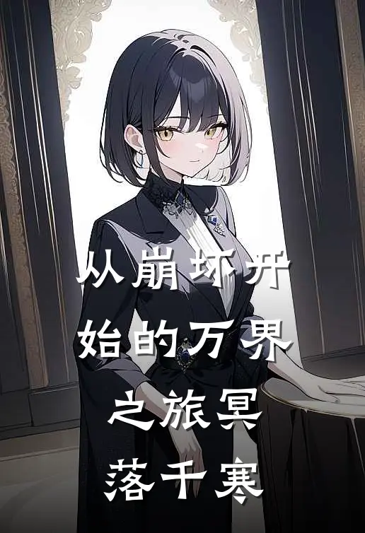 从崩坏开始的万界之旅 冥落千寒