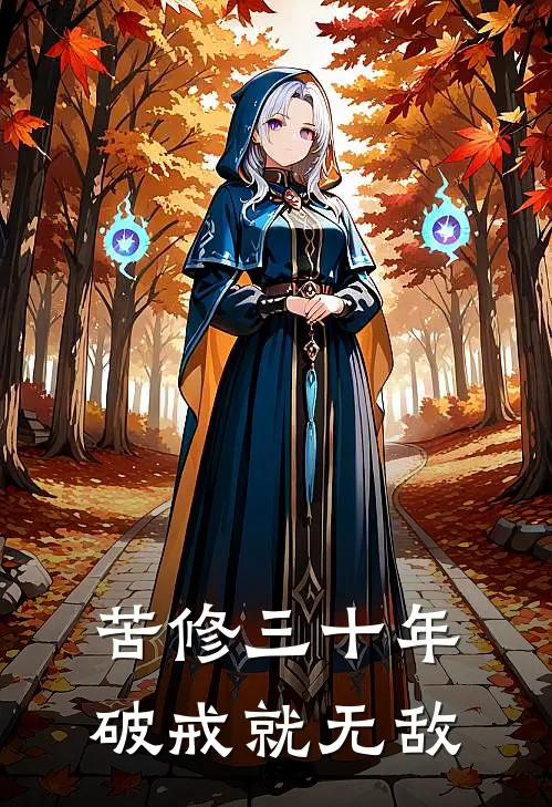 沈清弦赵干(苦修三十年，破戒就无敌)全本阅读_沈清弦赵干最新热门小说