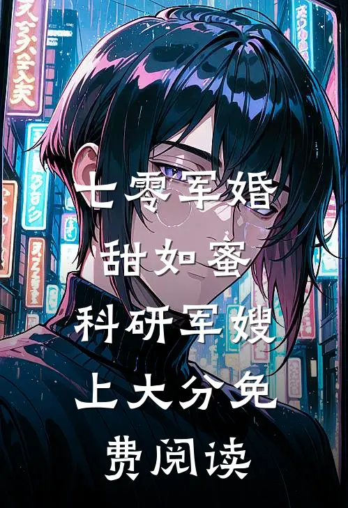 七零军婚甜如蜜,科研军嫂上大分免费阅读
