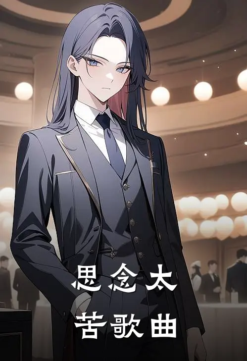 思念太苦歌曲