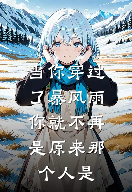 当你穿过了暴风雨,你就不再是原来那个人是