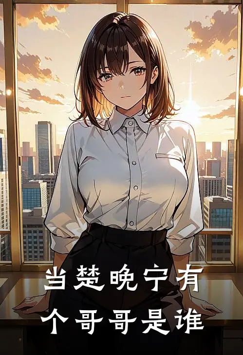 当楚晚宁有个哥哥是谁