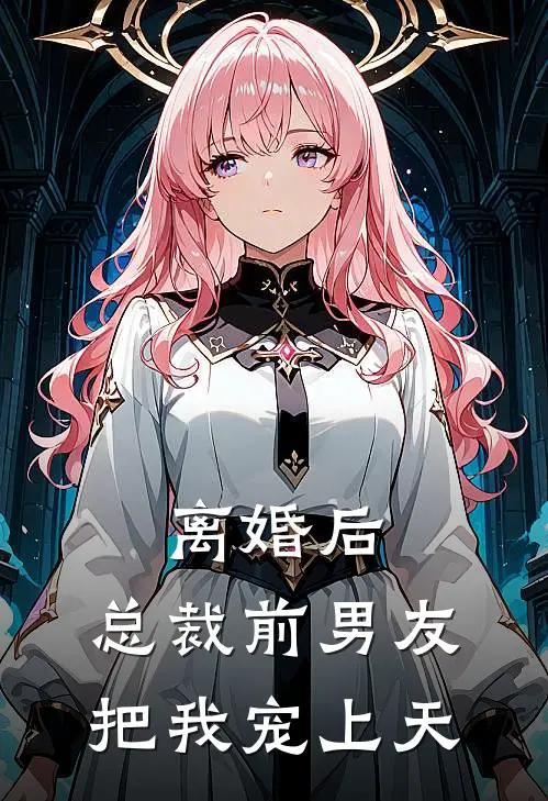 离婚后，总裁前男友把我宠上天陈程依一全文在线阅读_离婚后，总裁前男友把我宠上天全集免费阅读