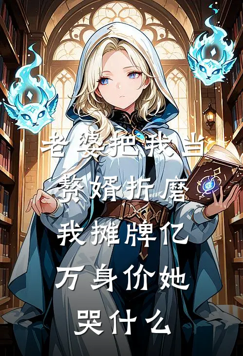 老婆把我当赘婿折磨，我摊牌亿万身价她哭什么(林雪秦默)免费小说完结版_免费小说免费阅读老婆把我当赘婿折磨，我摊牌亿万身价她哭什么林雪秦默