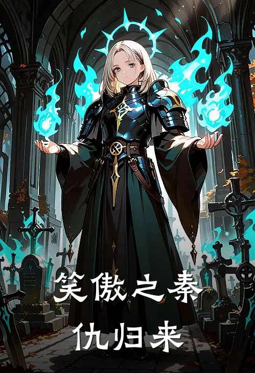 笑傲之秦仇归来