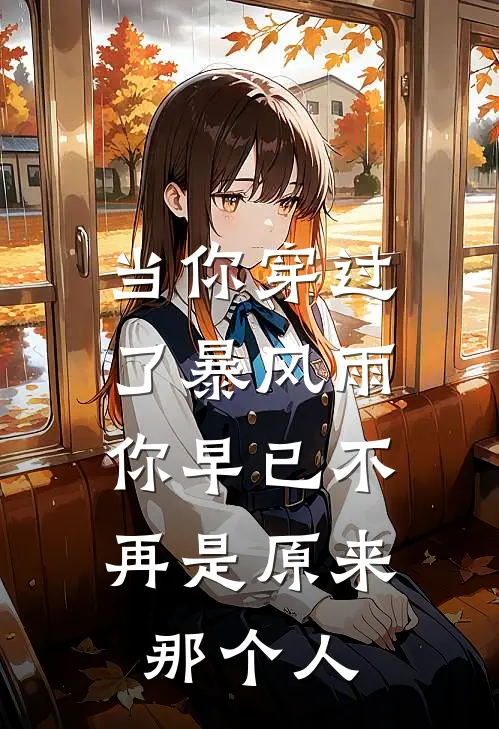 当你穿过了暴风雨,你早已不再是原来那个人