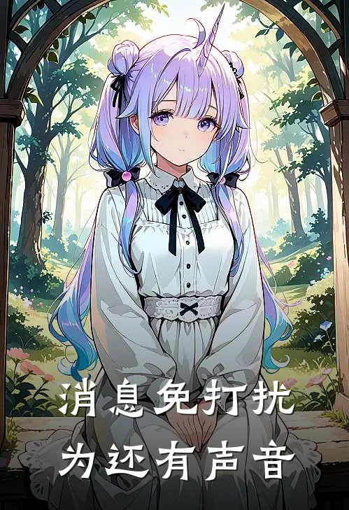 消息免打扰为还有声音