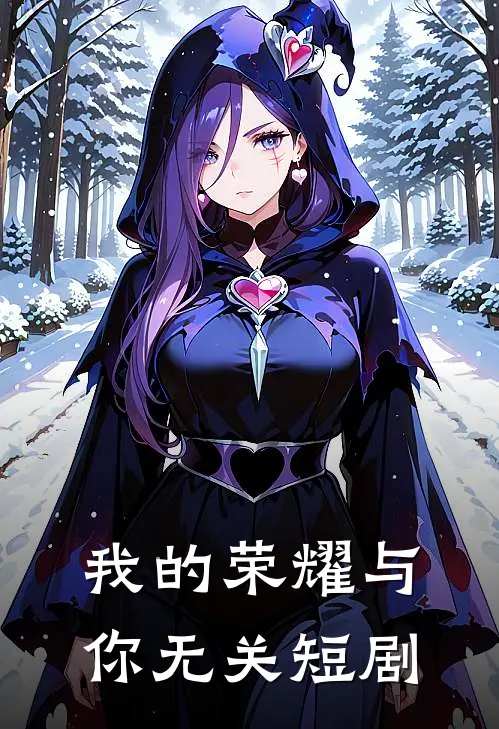 我的荣耀与你无关短剧