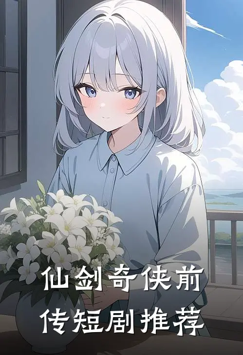 仙剑奇侠前传短剧推荐