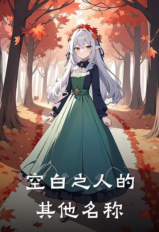 空白之人的其他名称