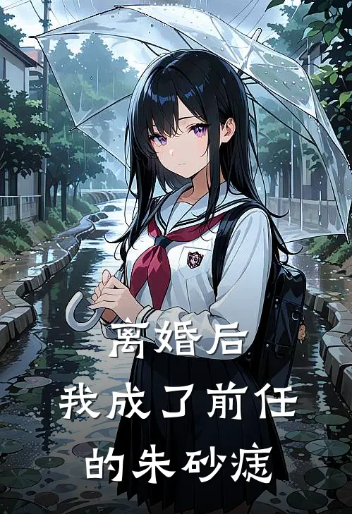 离婚后，我成了前任的朱砂痣