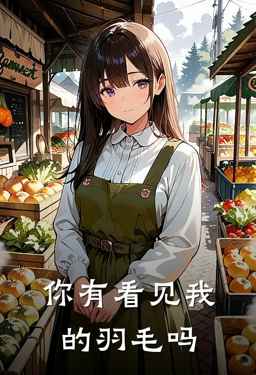 你有看见我的羽毛吗