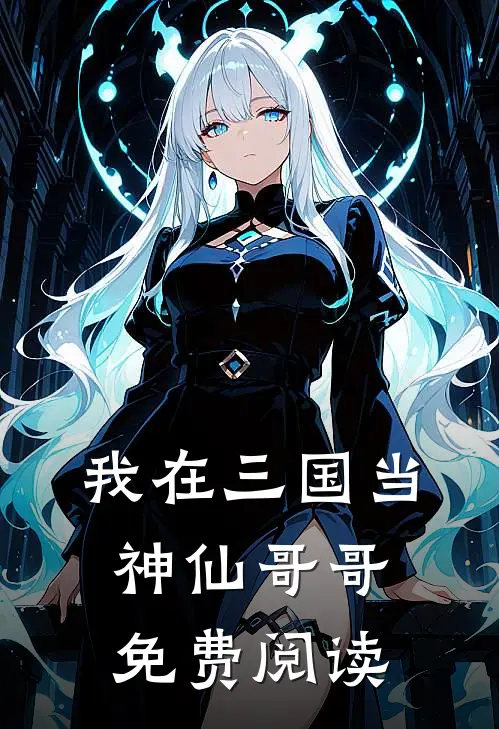 我在三国当神仙哥哥免费阅读