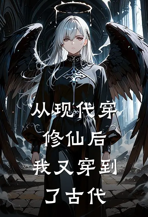 从现代穿修仙后，我又穿到了古代