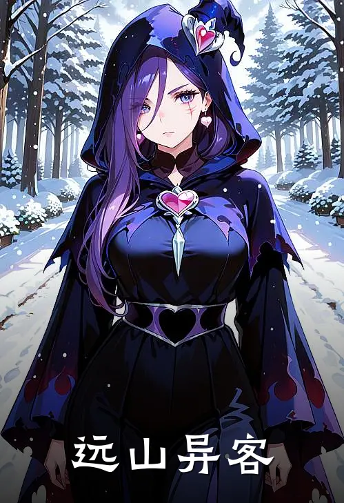 远山异客赵瑜吴文完结版小说_完结版小说远山异客(赵瑜吴文)