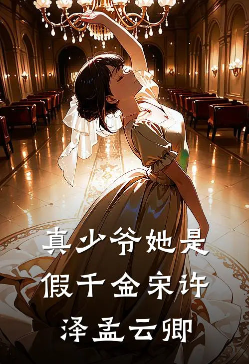 真少爷她是假千金宋许泽孟云卿