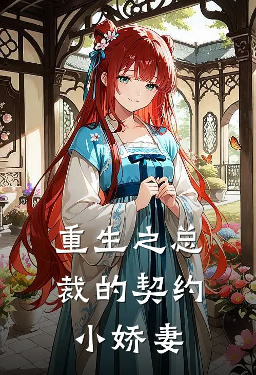重生之总裁的契约小娇妻