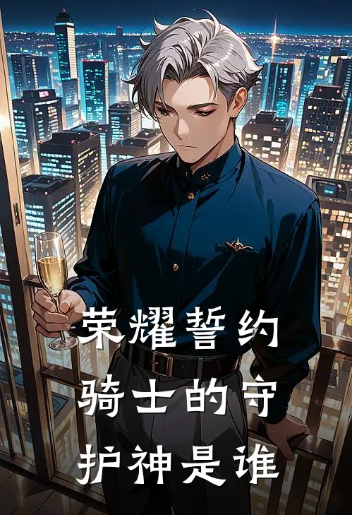 荣耀誓约骑士的守护神是谁