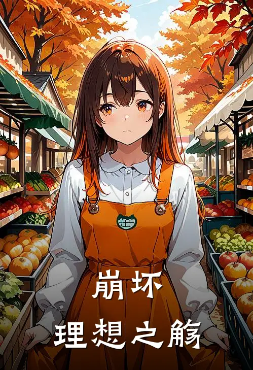 崩坏：理想之觞林奇林奇全本完结小说_最新章节列表崩坏：理想之觞(林奇林奇)