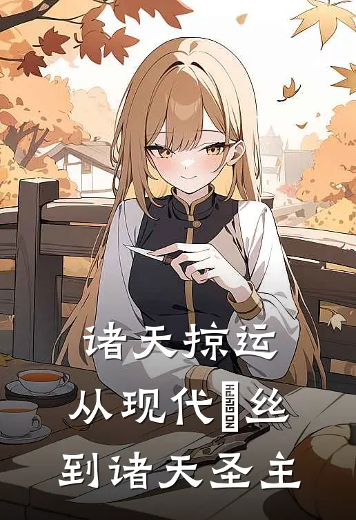 诸天掠运：从现代屌丝到诸天圣主