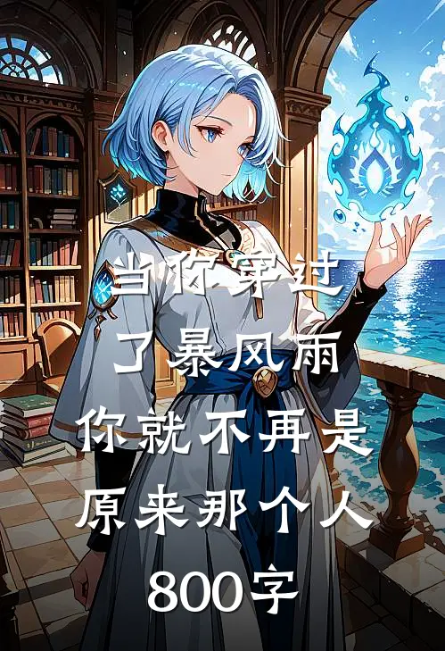 当你穿过了暴风雨,你就不再是原来那个人800字