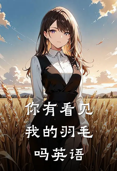 你有看见我的羽毛吗英语