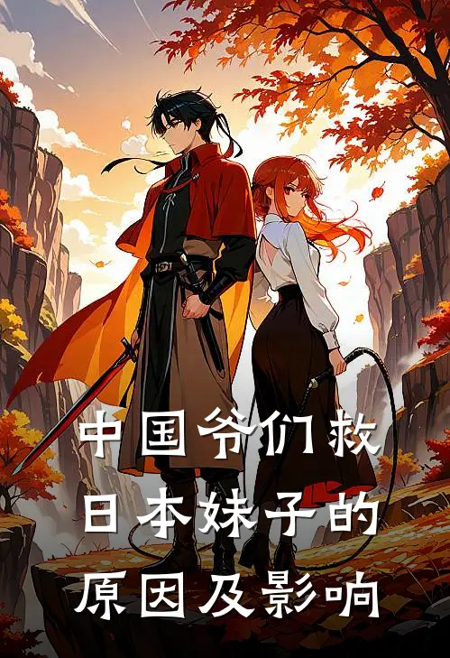 中国爷们救日本妹子的原因及影响