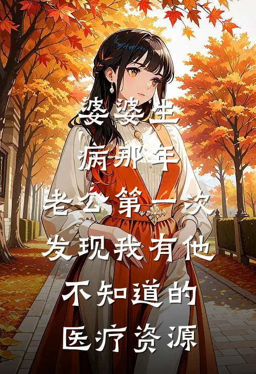 婆婆生病那年，老公第一次发现我有他不知道的医疗资源