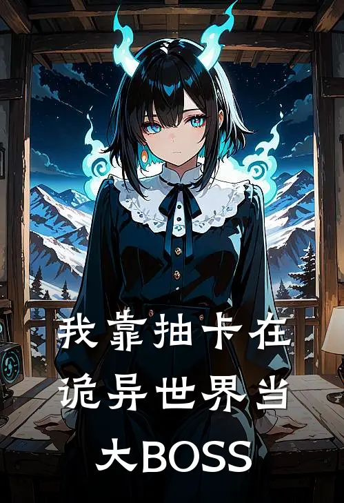 我靠抽卡在诡异世界当大BOSS(白堇祁阮奕)完结版免费阅读_我靠抽卡在诡异世界当大BOSS全文免费阅读