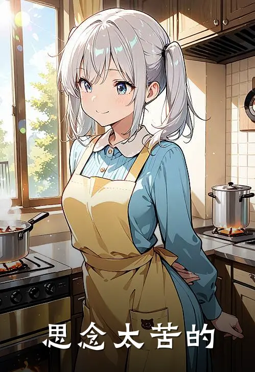 思念太苦的