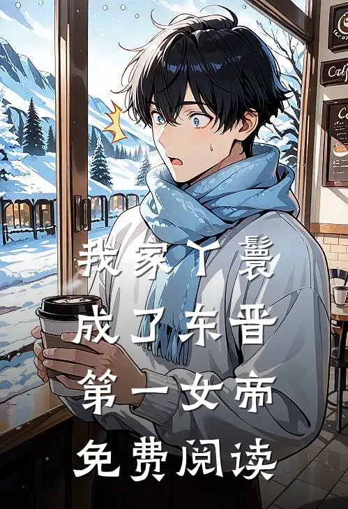 我家丫鬟成了东晋第一女帝免费阅读