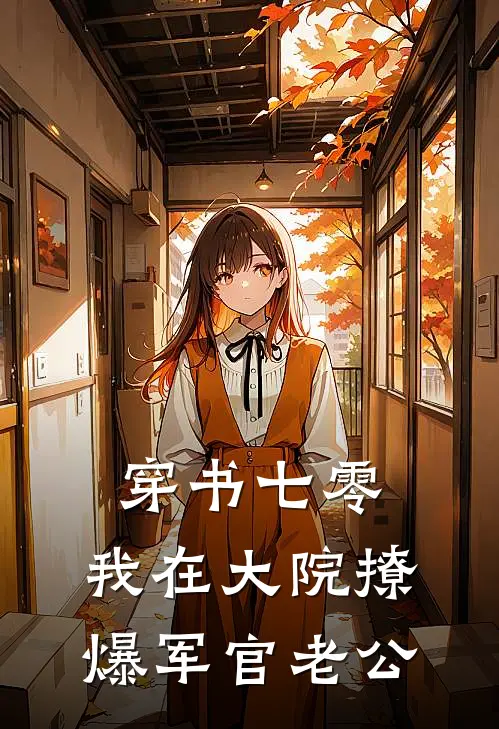 穿书七零，我在大院撩爆军官老公