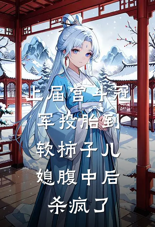 上届宫斗冠军投胎到软柿子儿媳腹中后，杀疯了