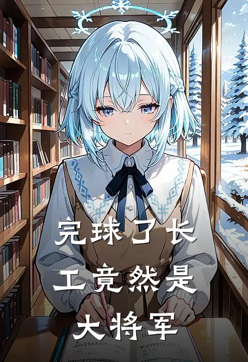 完球了长工竟然是大将军