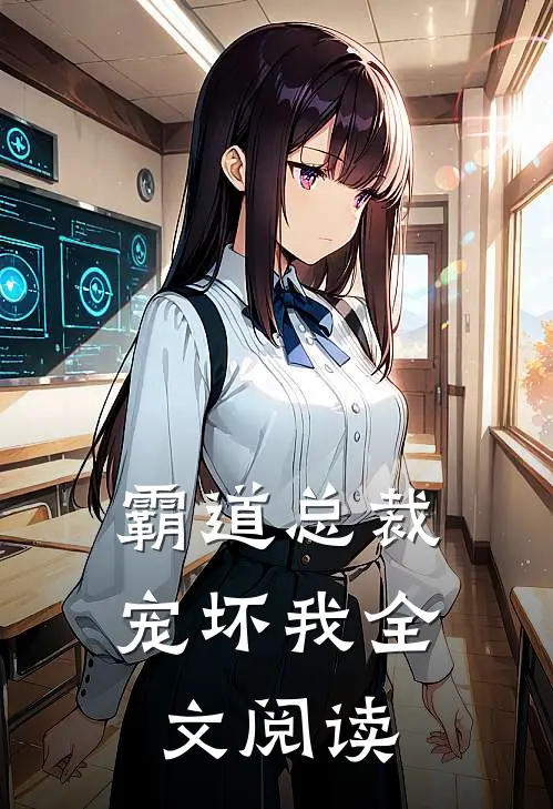 霸道总裁宠坏我全文阅读