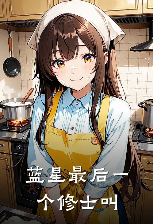 蓝星最后一个修士叫