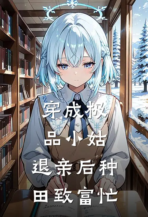 穿成极品小姑，退亲后种田致富忙